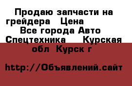 Продаю запчасти на грейдера › Цена ­ 10 000 - Все города Авто » Спецтехника   . Курская обл.,Курск г.